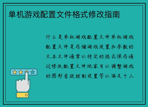 单机游戏配置文件格式修改指南