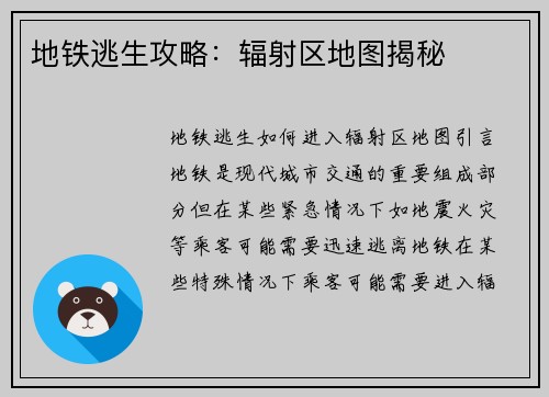 地铁逃生攻略：辐射区地图揭秘