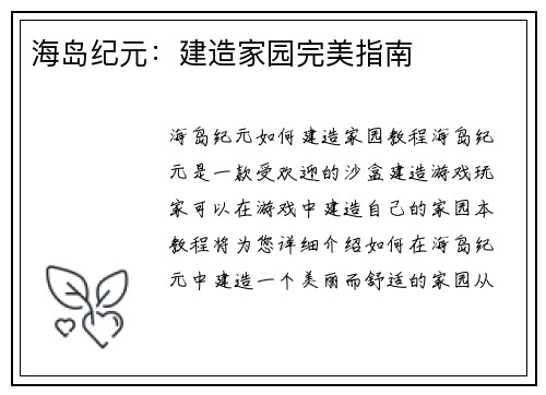 海岛纪元：建造家园完美指南