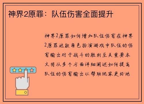 神界2原罪：队伍伤害全面提升