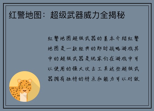 红警地图：超级武器威力全揭秘