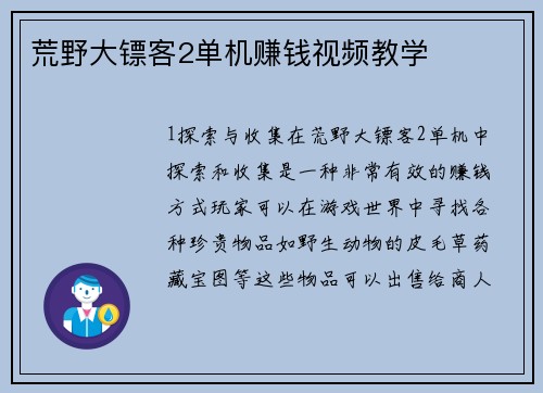 荒野大镖客2单机赚钱视频教学