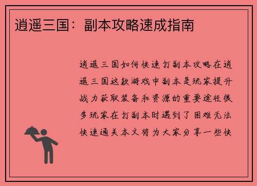 逍遥三国：副本攻略速成指南