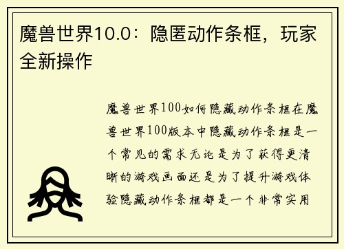 魔兽世界10.0：隐匿动作条框，玩家全新操作